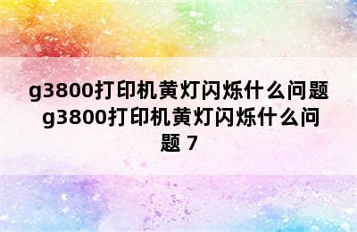 g3800打印机黄灯闪烁什么问题 g3800打印机黄灯闪烁什么问题 7